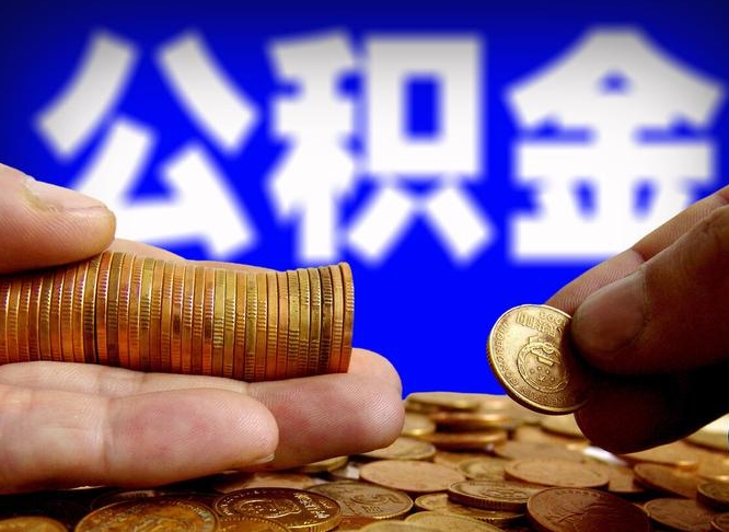 广水公积金的取方式（公积金提取指南）